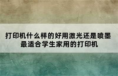 打印机什么样的好用激光还是喷墨 最适合学生家用的打印机